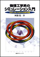 物理工学系のシミュレーション入門