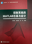 控制系统的MATLAB仿真与设计