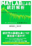 MATLABによる統計解析: データサイエンスの基礎を学ぶ